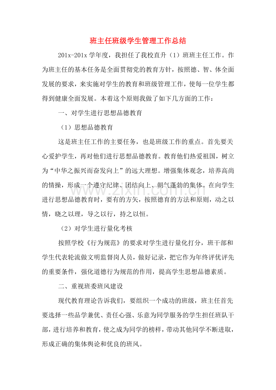 2019年班主任班级学生管理工作总结.doc_第1页