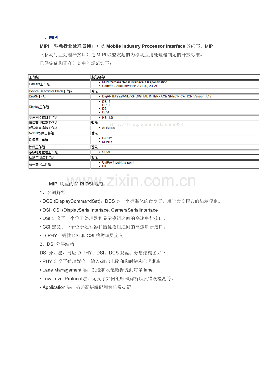 MIPIDSI协议介绍.doc_第1页