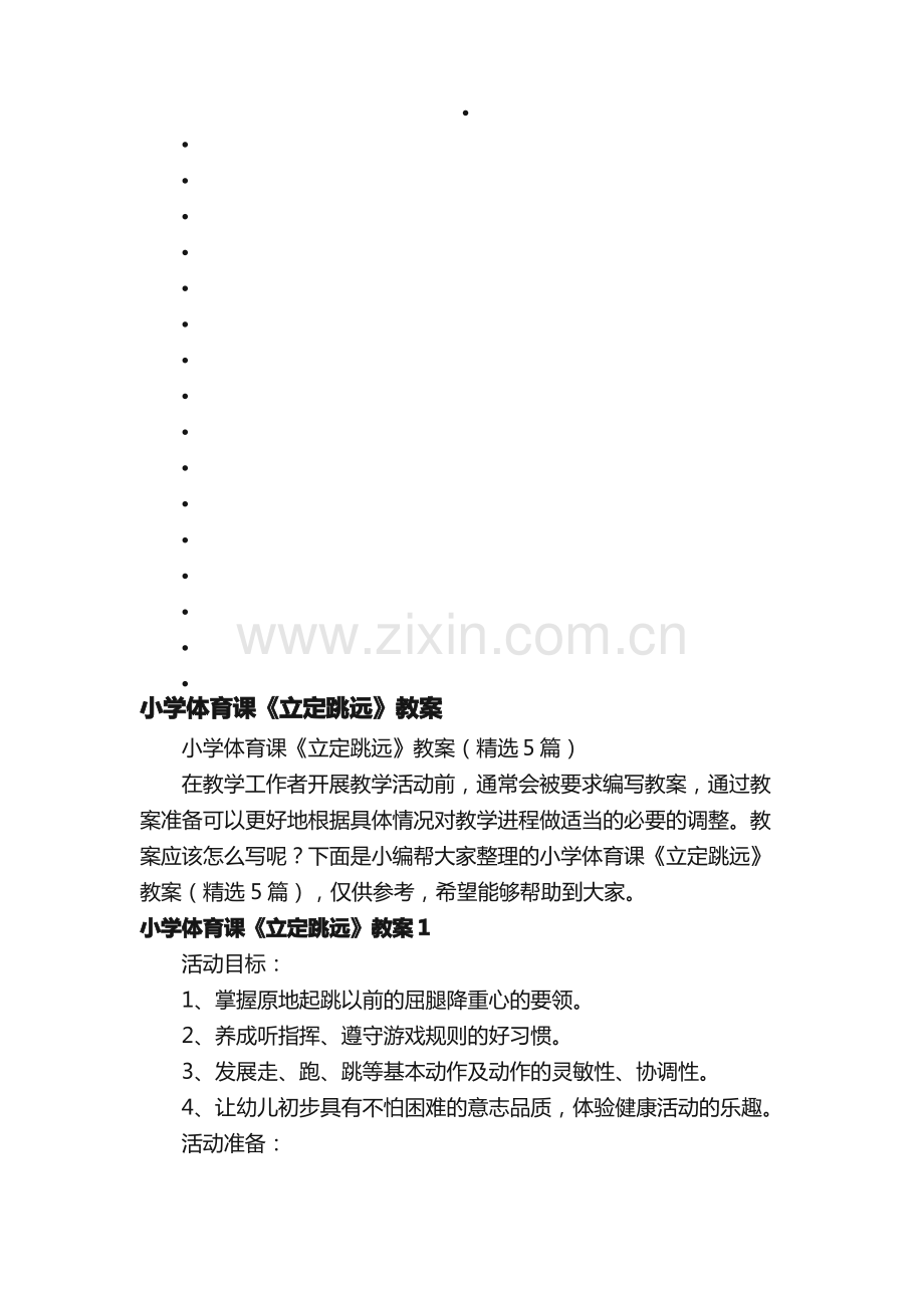 小学体育课《立定跳远》教案（5篇）.pdf_第1页