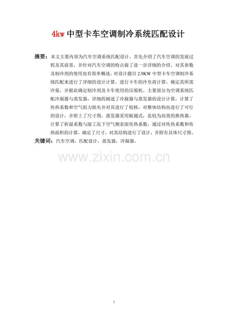 4KW中型卡车空调制冷系统匹配设计.doc_第1页