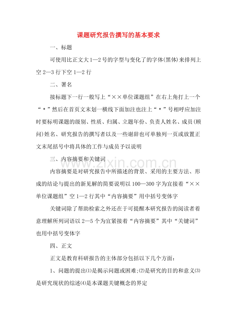 2019年课题研究报告撰写的基本要求.doc_第1页