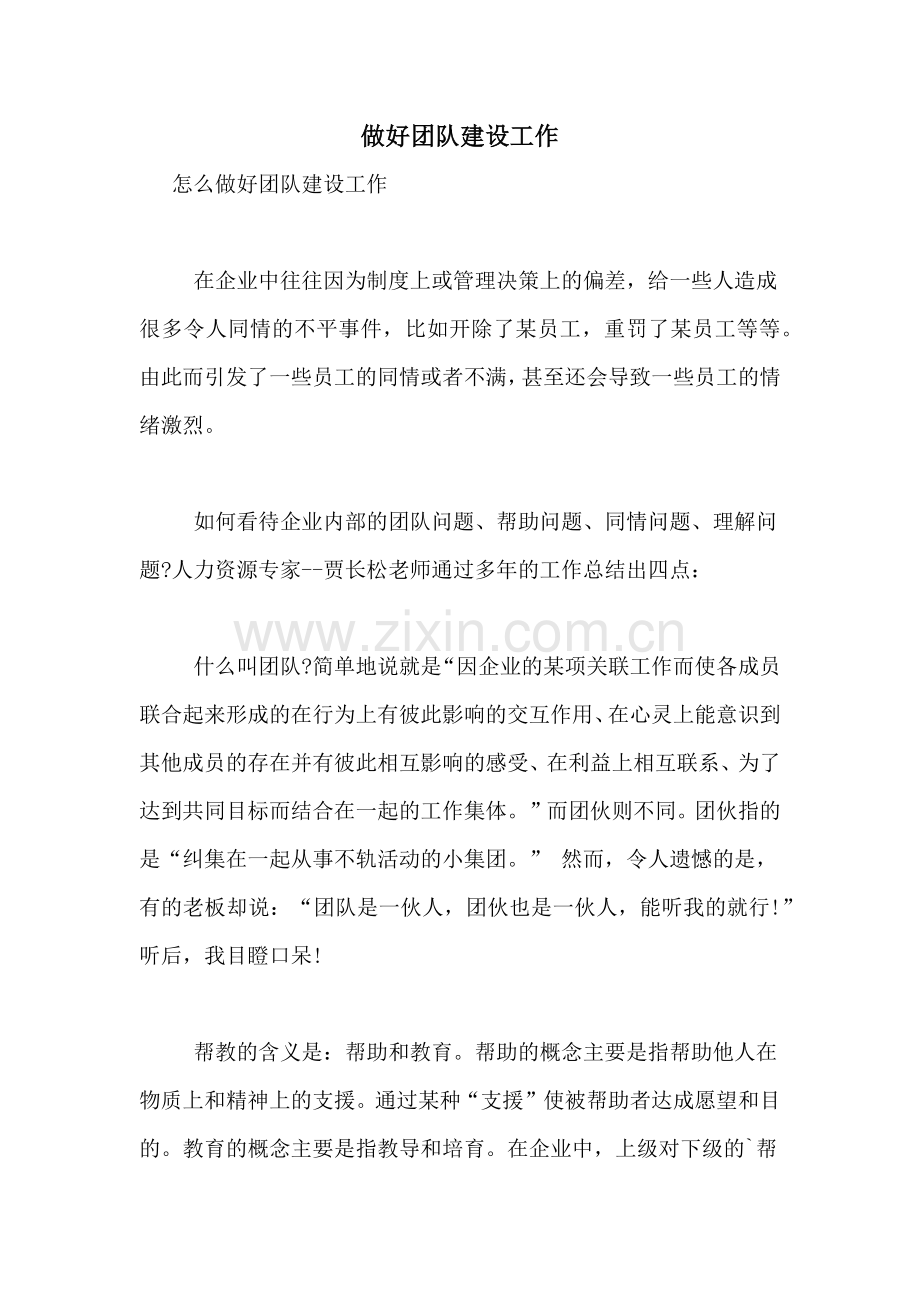 2021年做好团队建设工作.doc_第1页