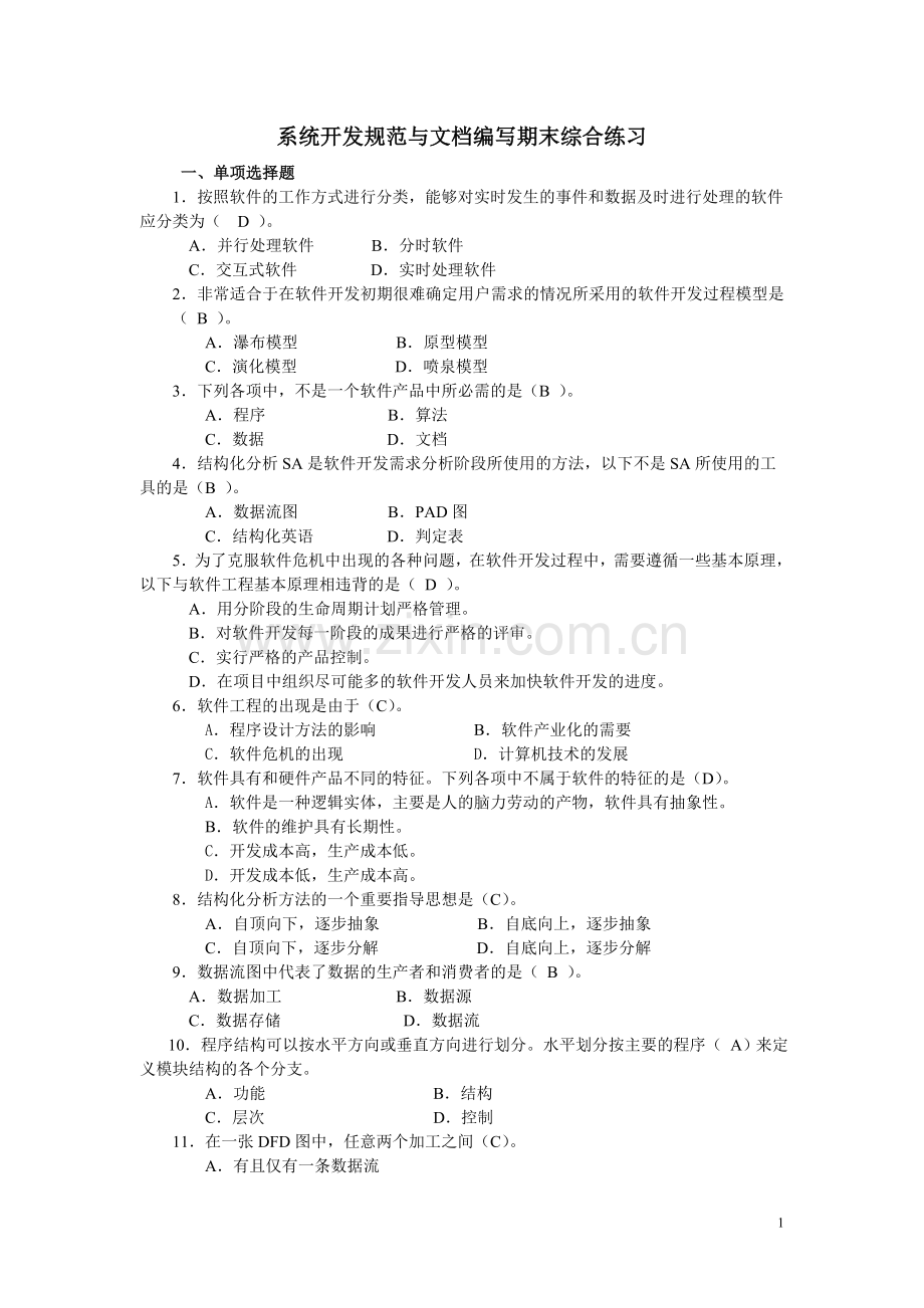 系统开发规范与文档编写试题(附答案).doc_第1页