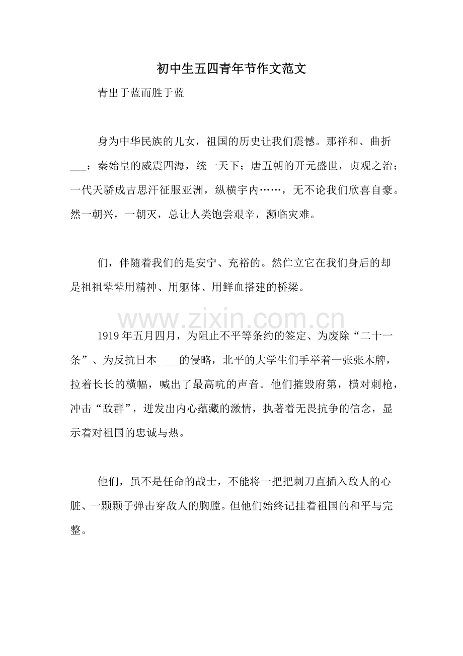 初中生五四青年节作文范文.doc_第1页