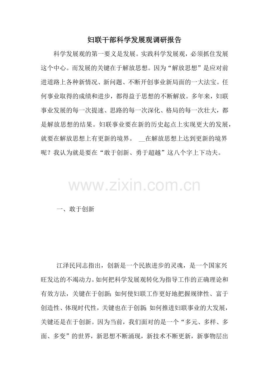妇联干部科学发展观调研报告.doc_第1页