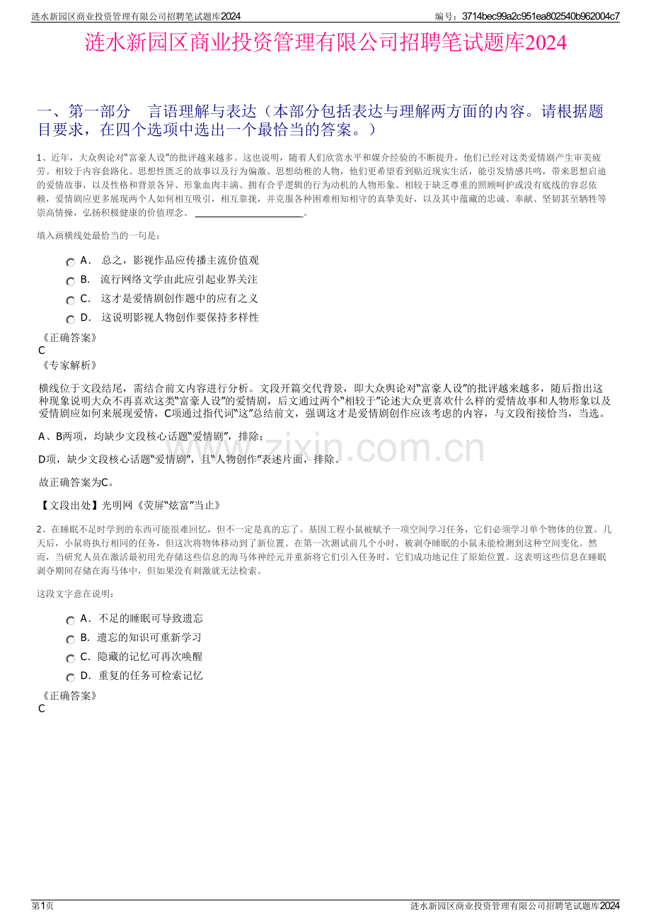 涟水新园区商业投资管理有限公司招聘笔试题库2024.pdf_第1页