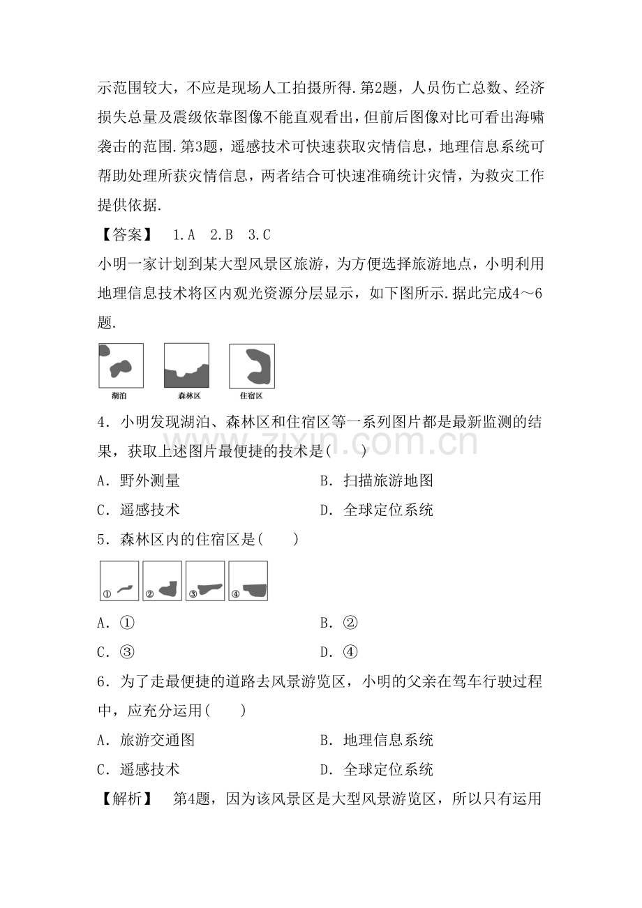 地理信息技术在区域地理环境研究中的作用同步检测1.doc_第2页