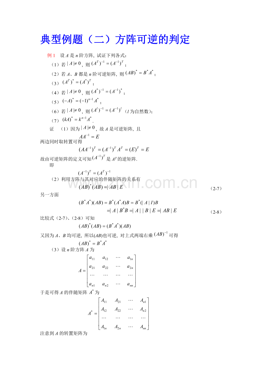 可逆矩阵判定典型例题.doc_第1页