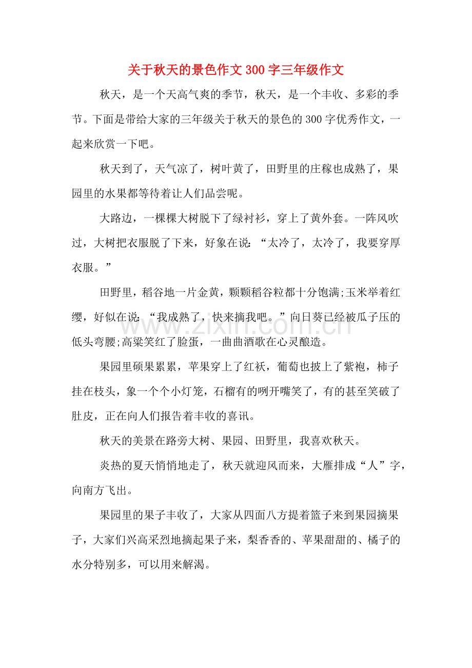 关于秋天的景色作文300字三年级作文.doc_第1页