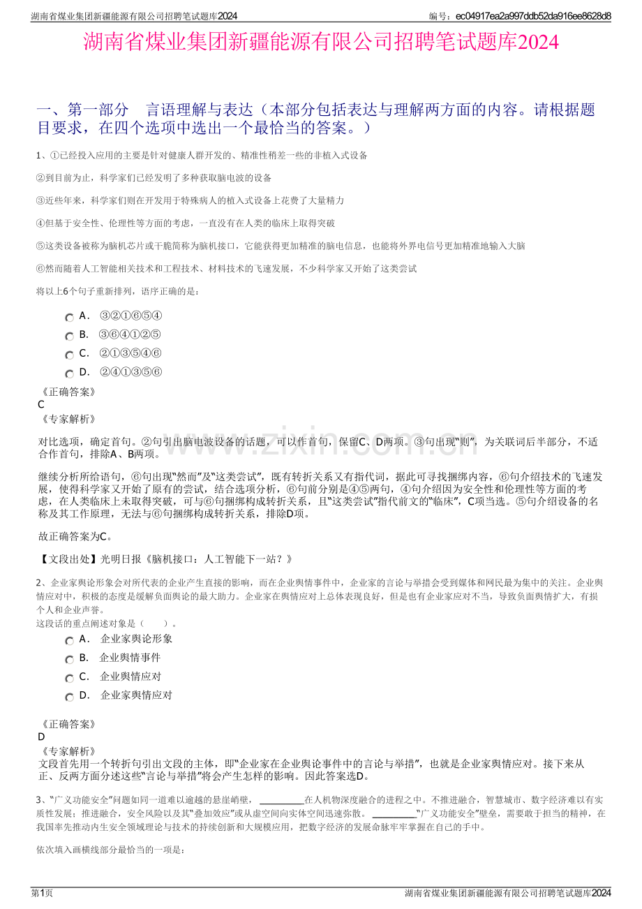 湖南省煤业集团新疆能源有限公司招聘笔试题库2024.pdf_第1页