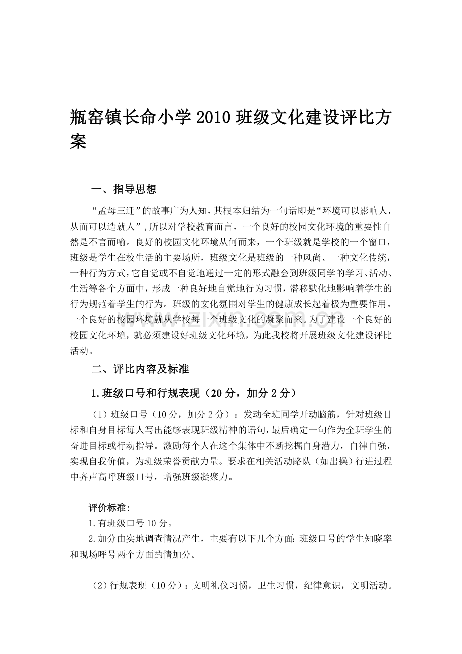瓶窑镇长命小学2010班级文化建设评比方案.doc_第1页