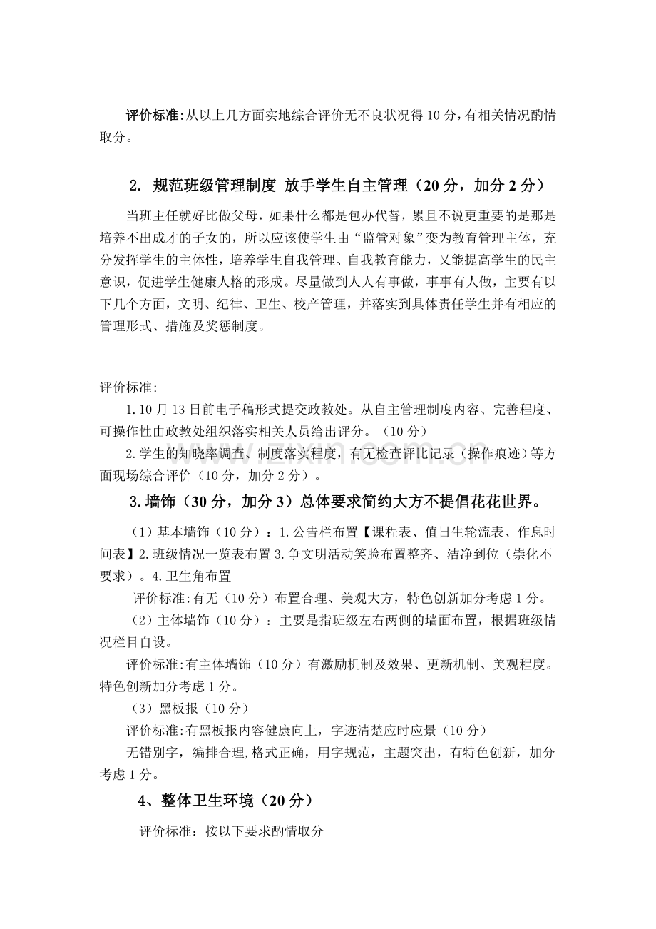 瓶窑镇长命小学2010班级文化建设评比方案.doc_第2页