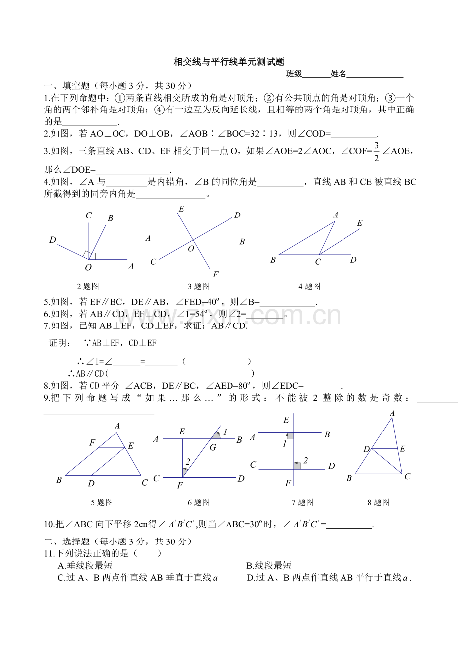 新人教版七年级下册《相交线与平行线》单元测试题及答案(2).doc_第1页