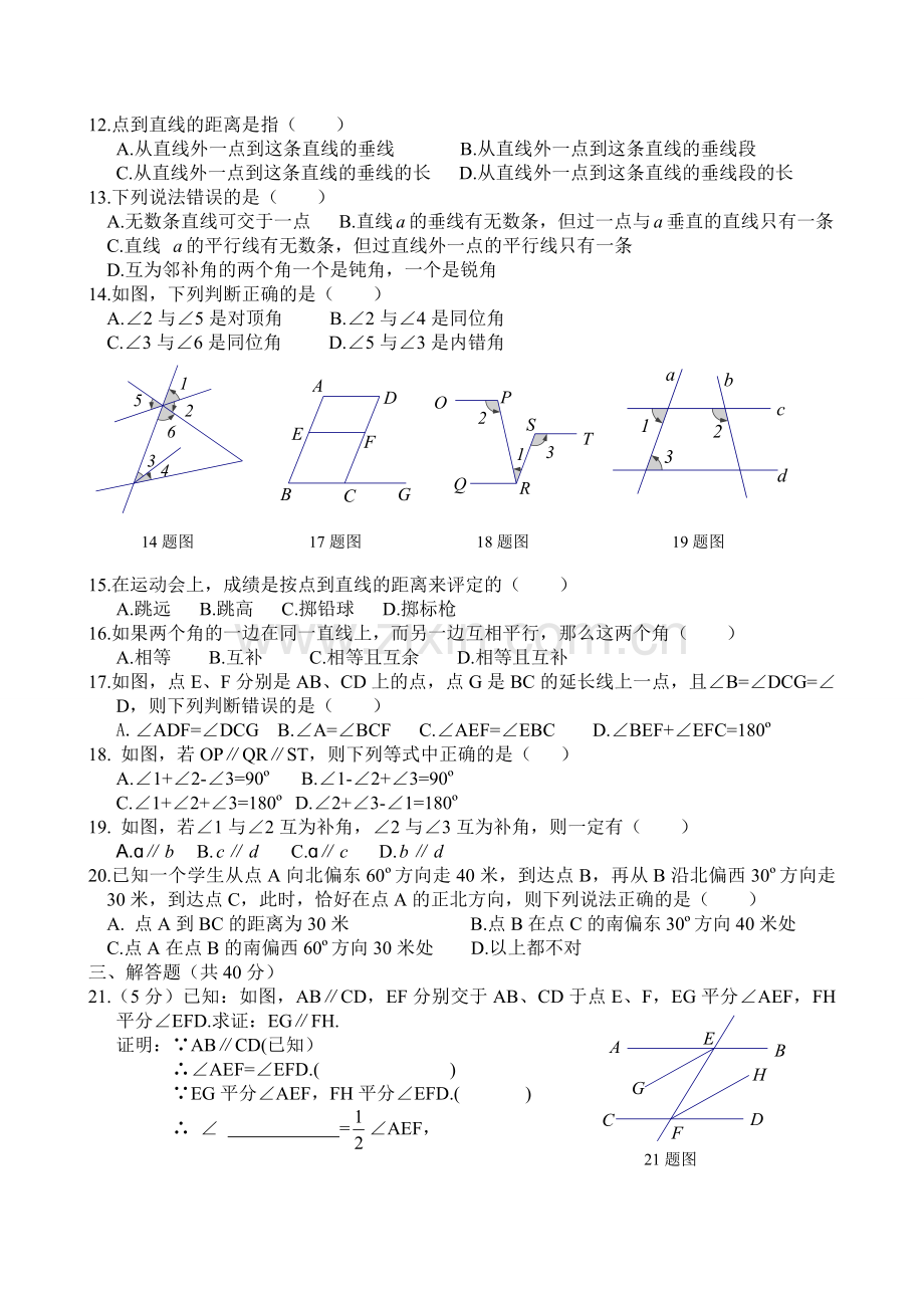 新人教版七年级下册《相交线与平行线》单元测试题及答案(2).doc_第2页