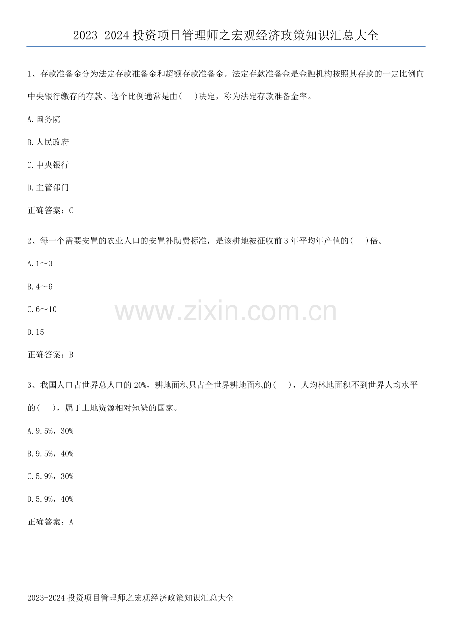 2023-2024投资项目管理师之宏观经济政策知识汇总大全.pdf_第1页
