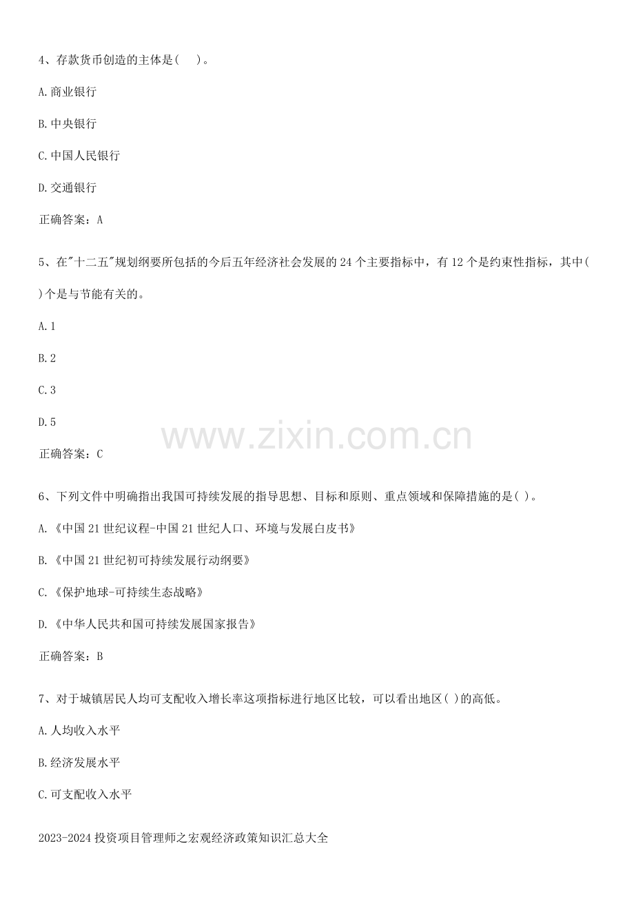 2023-2024投资项目管理师之宏观经济政策知识汇总大全.pdf_第2页