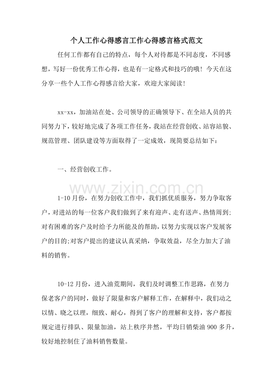 个人工作心得感言工作心得感言格式范文.doc_第1页