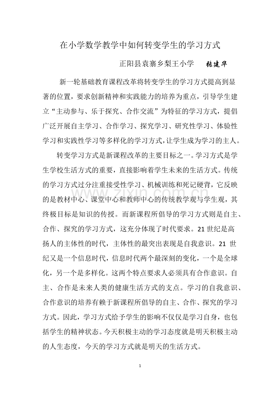 在小学数学教学中如何转变学生的学习方式.doc_第1页