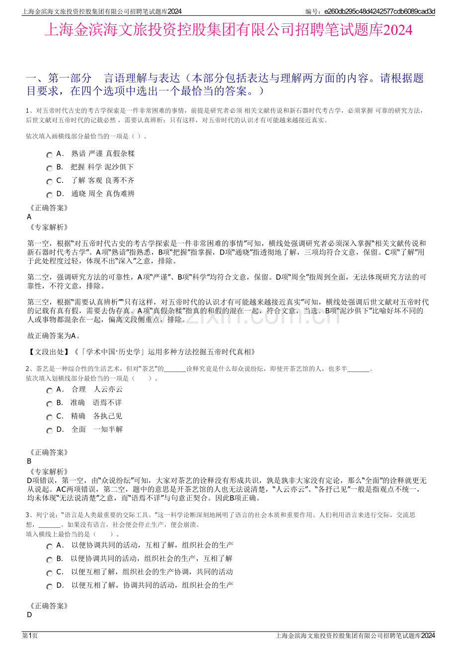 上海金滨海文旅投资控股集团有限公司招聘笔试题库2024.pdf_第1页