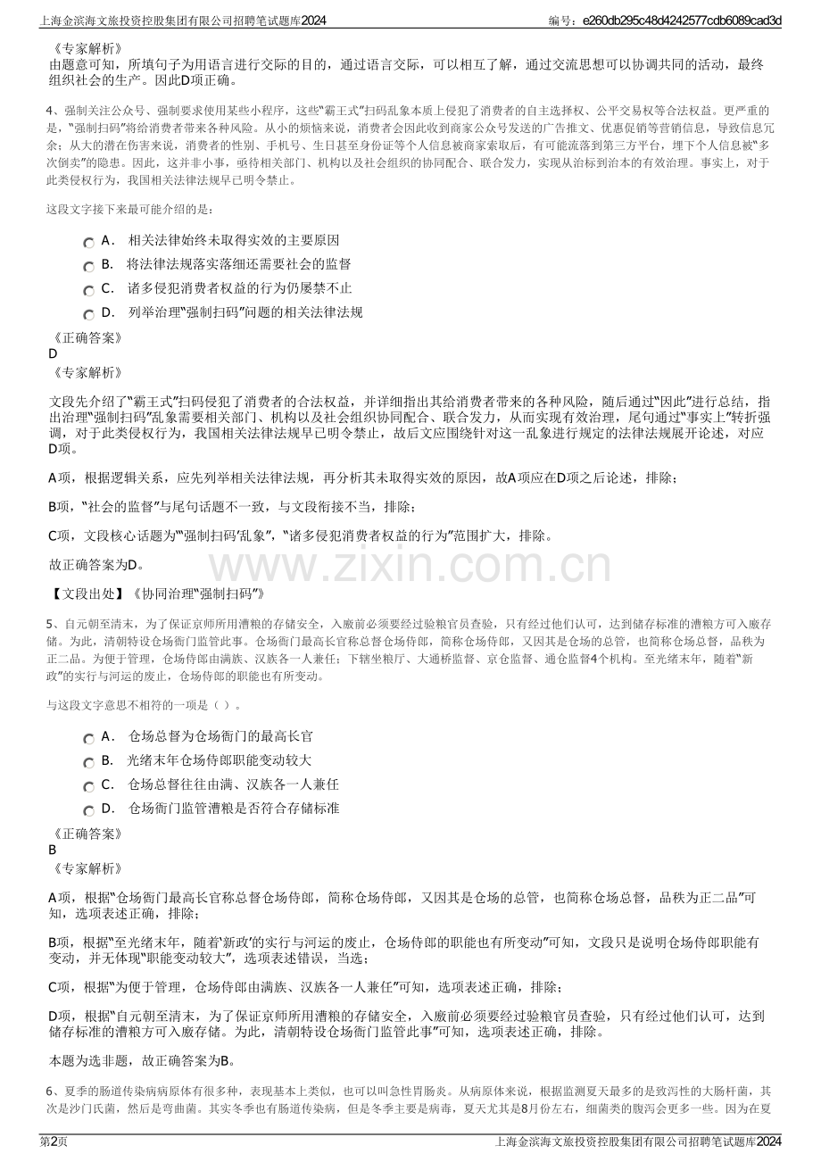 上海金滨海文旅投资控股集团有限公司招聘笔试题库2024.pdf_第2页
