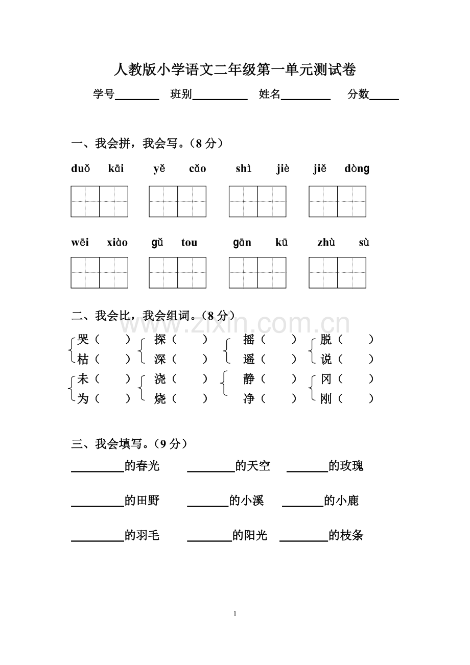 小学二年级下册语文1-8单元、期中、期末试题-全册---副本-(10)---副本.docx_第1页