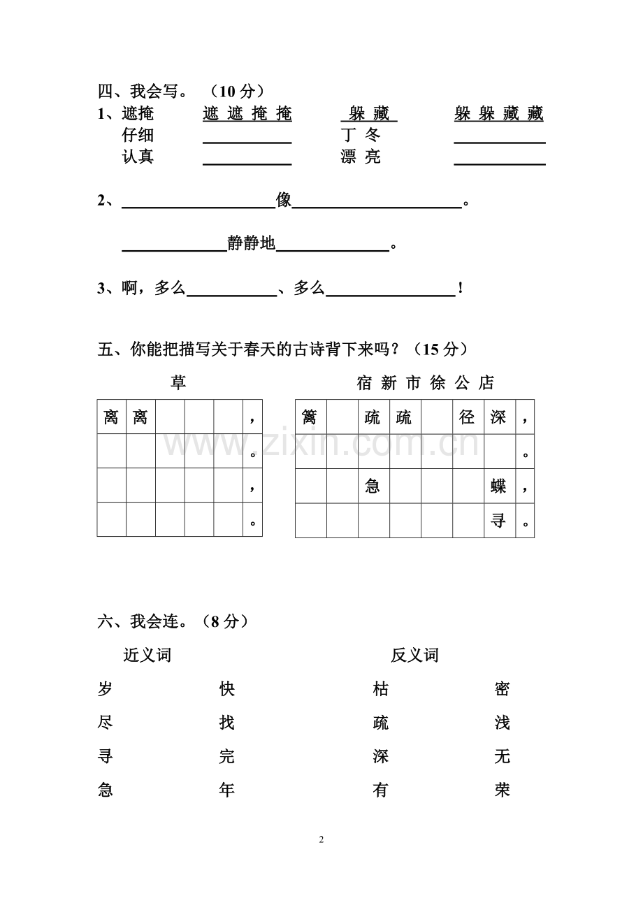小学二年级下册语文1-8单元、期中、期末试题-全册---副本-(10)---副本.docx_第2页