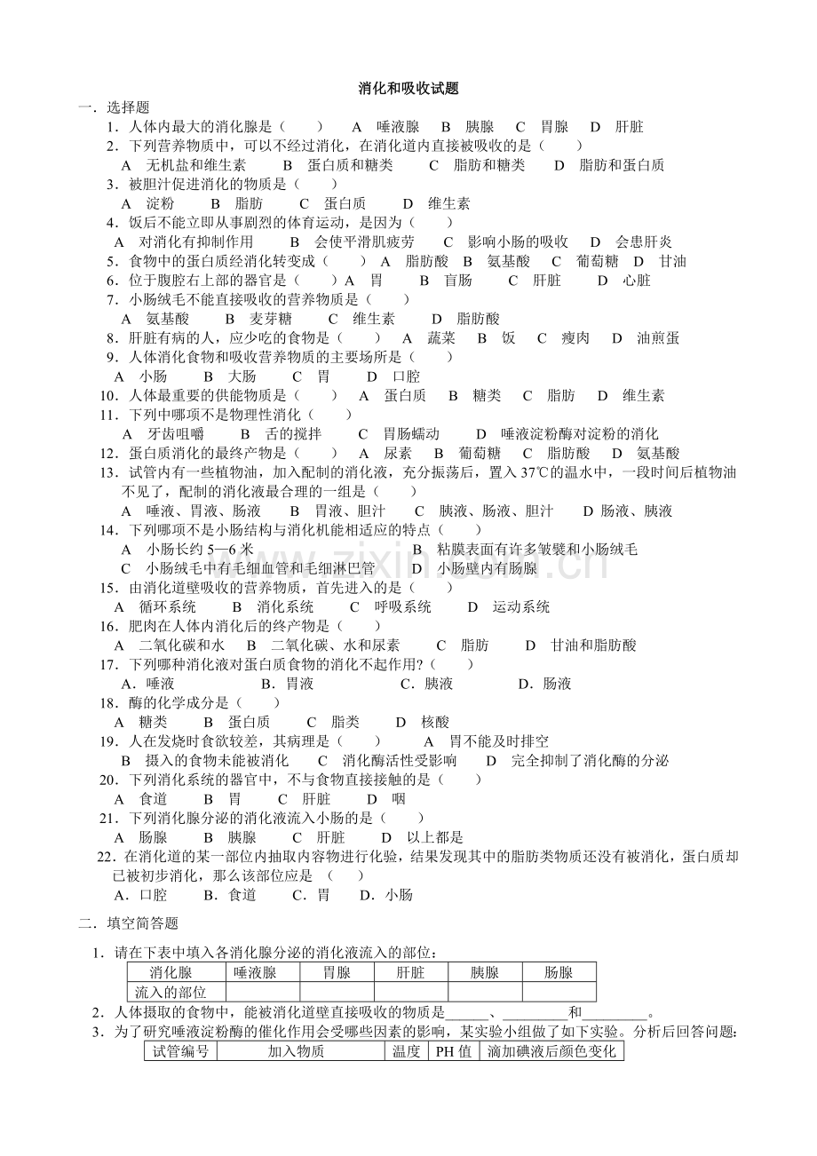 《食物的消化》同步练习1(冀教版七年级下).doc_第1页