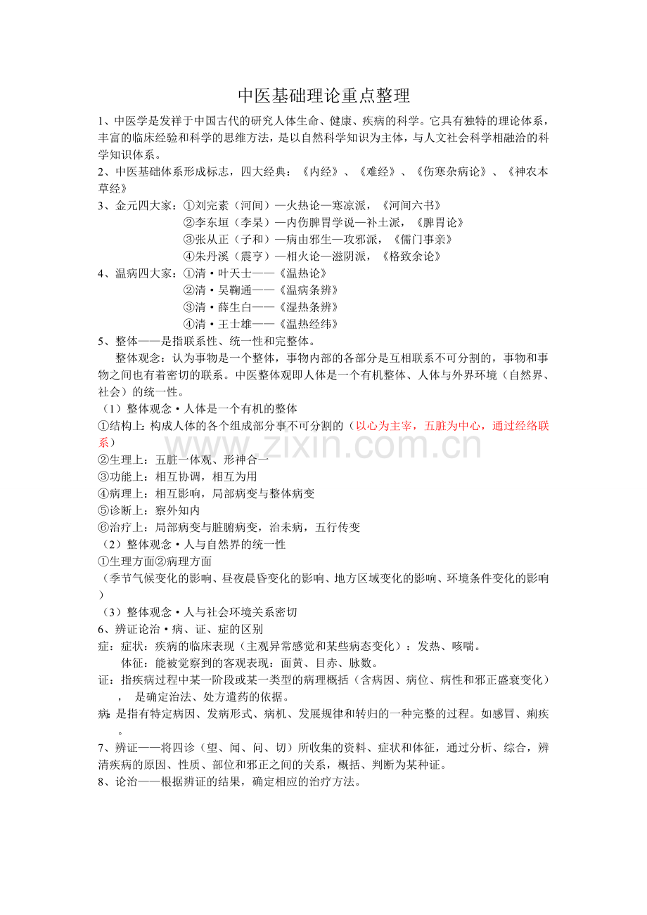 中医基础理论重点整理.doc_第1页