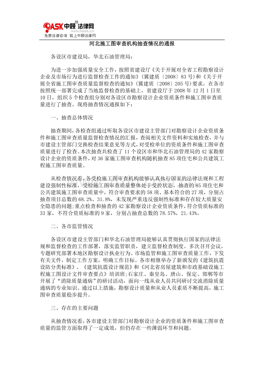 河北施工0809图审查机构抽查情况的通报0806.doc_第1页