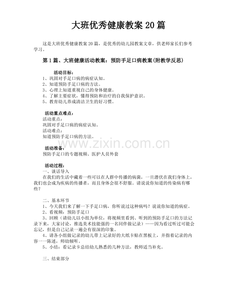 大班优秀健康教案20篇.pdf_第1页