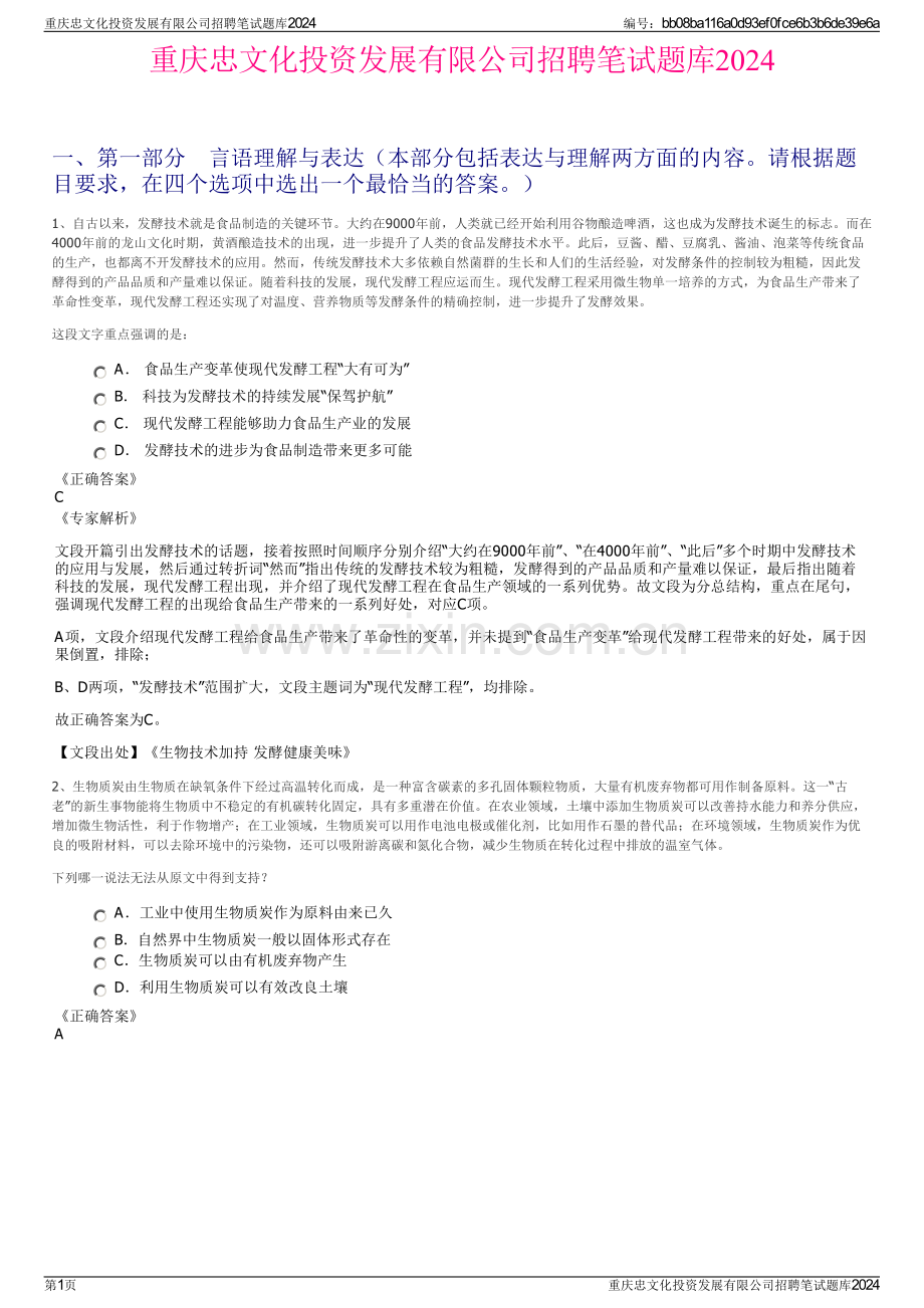 重庆忠文化投资发展有限公司招聘笔试题库2024.pdf_第1页