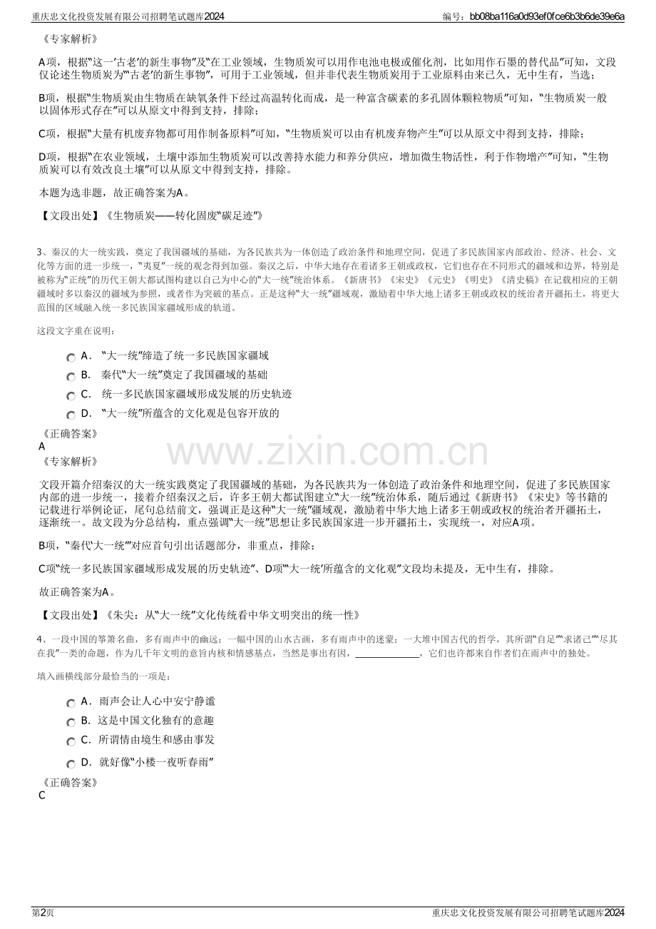 重庆忠文化投资发展有限公司招聘笔试题库2024.pdf_第2页