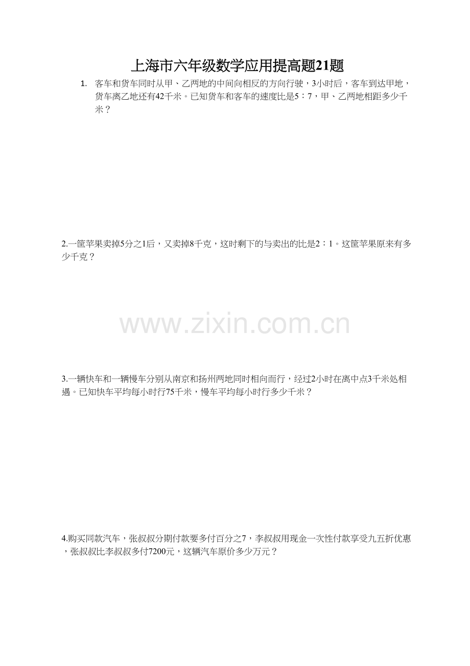上海市六年级数学应用提高题21题(含答案).doc_第1页