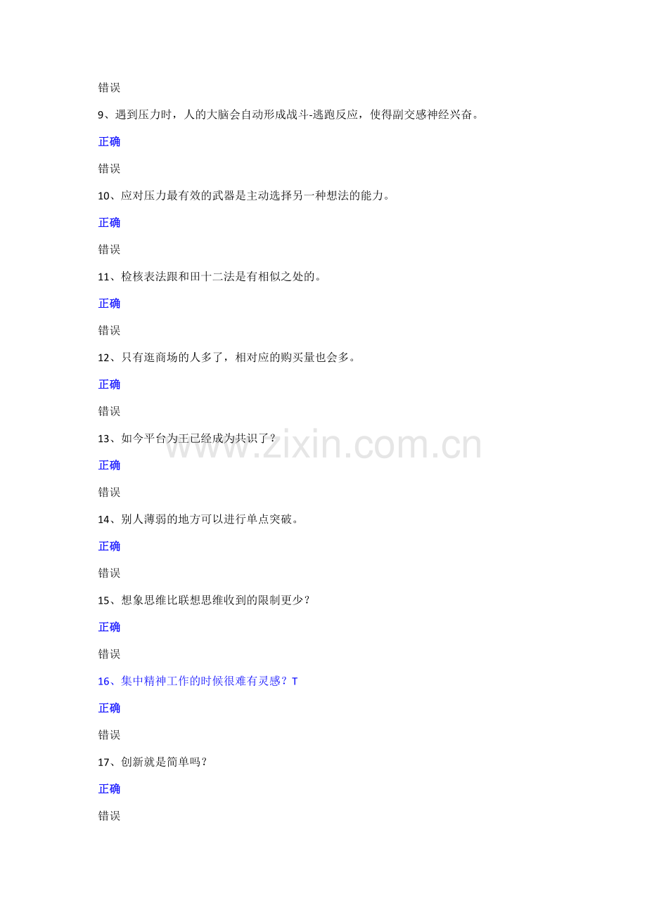 2020年专业技术人员《创新与创业能力》考试题答案[定稿版O46U].docx_第2页