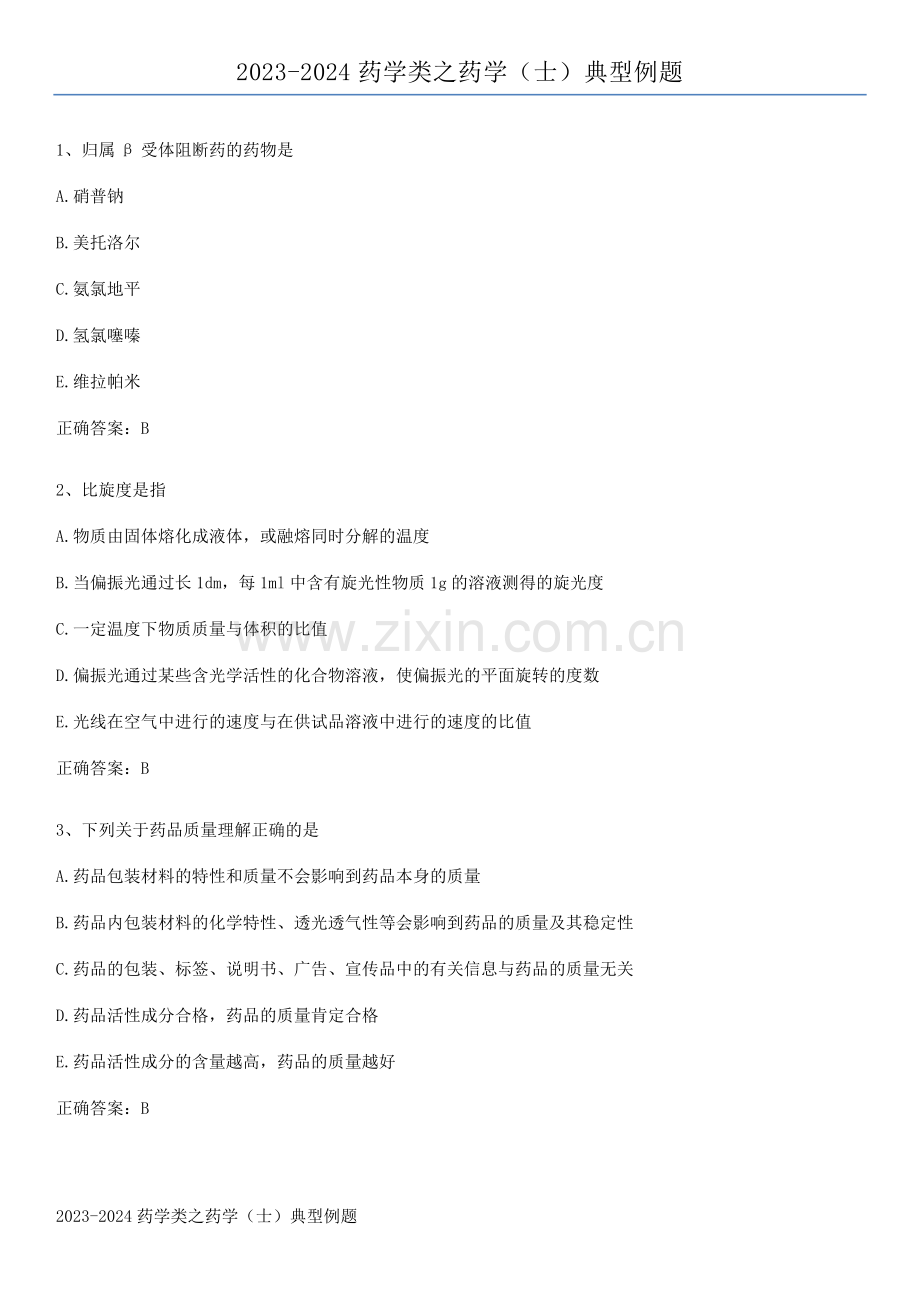 2023-2024药学类之药学(士)典型例题.pdf_第1页