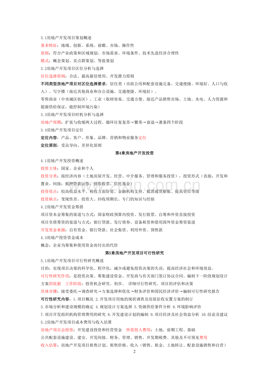 《房地产开发与经营》08262重点速记(可打印修改).pdf_第2页