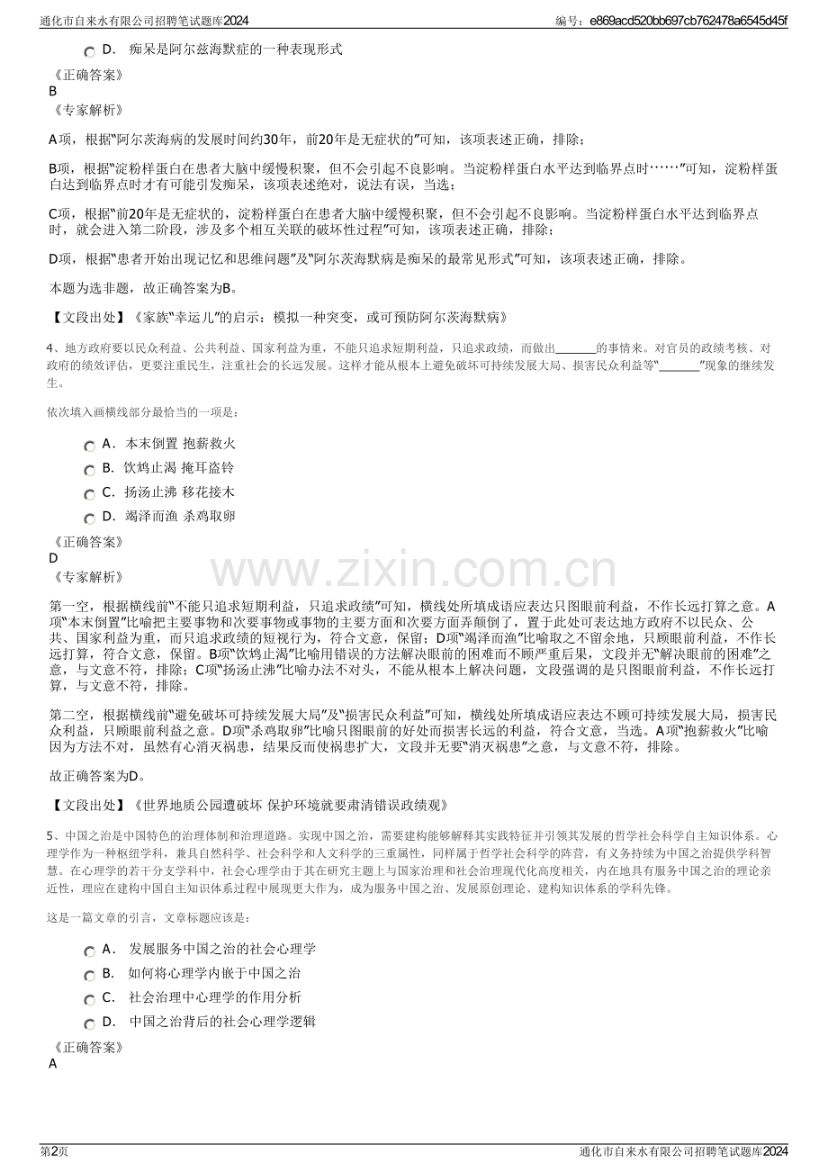通化市自来水有限公司招聘笔试题库2024.pdf_第2页