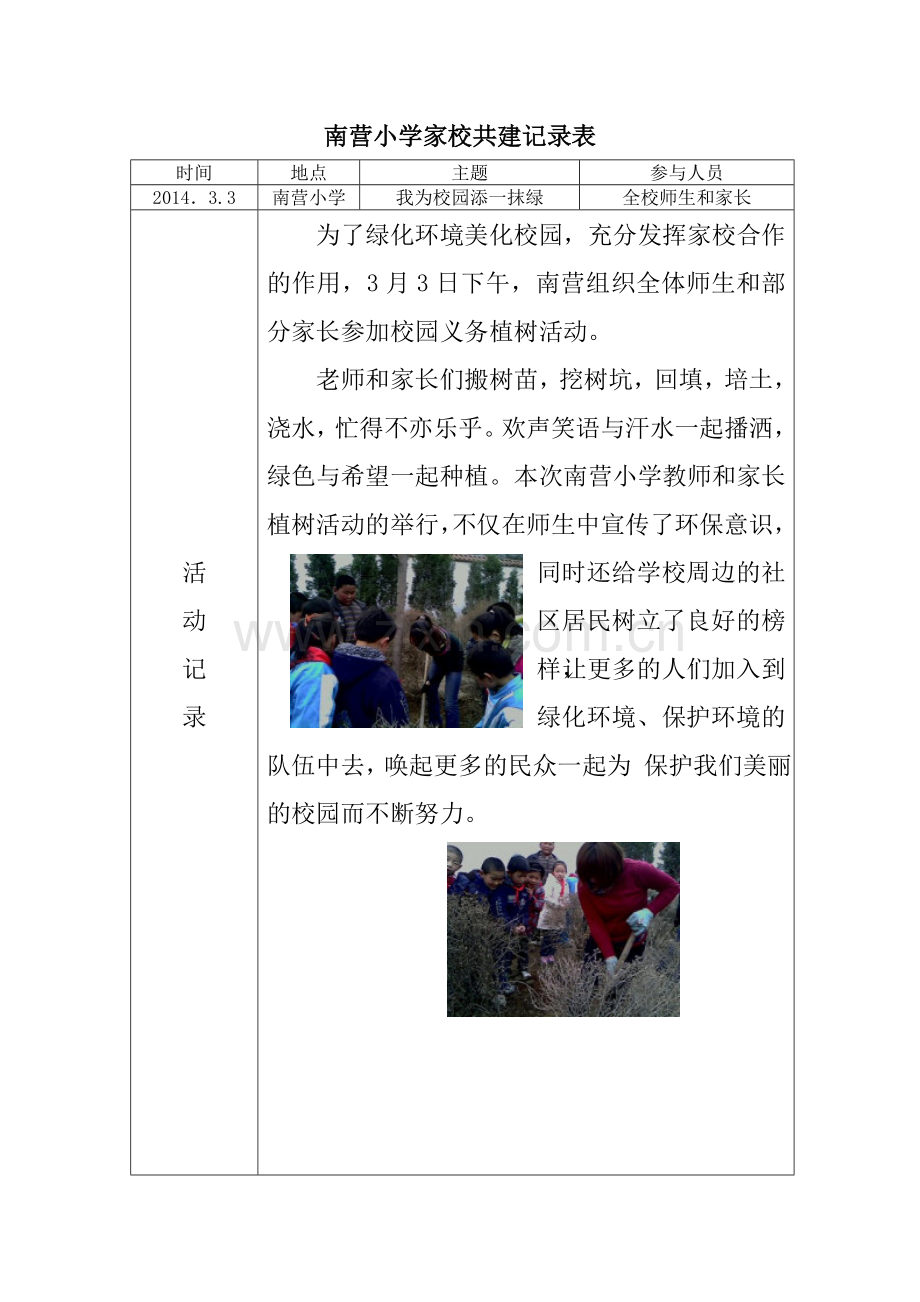 南营小学家校共建记录表.doc_第1页