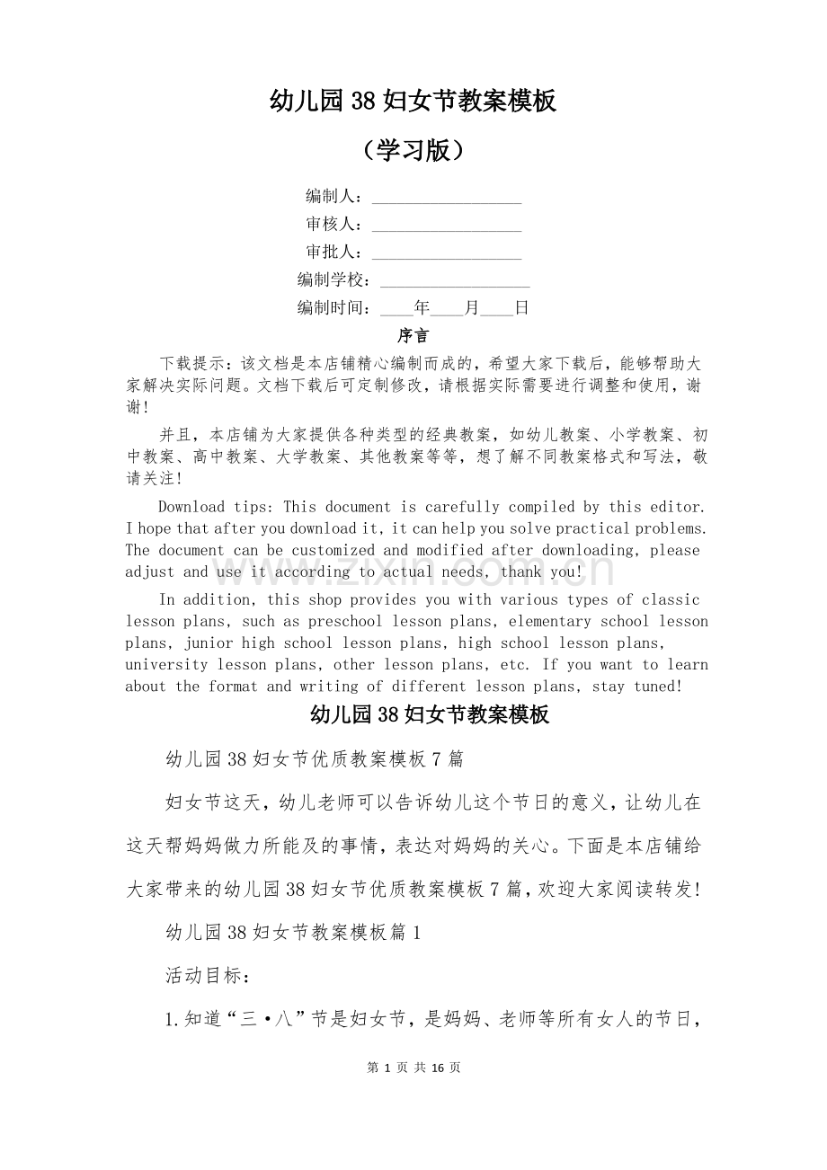 幼儿园38妇女节教案模板.pdf_第1页
