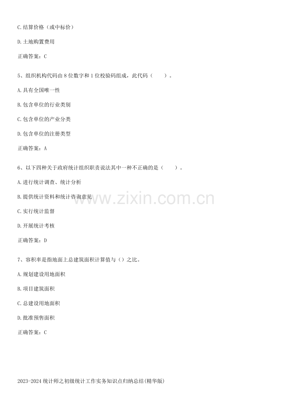 2023-2024统计师之初级统计工作实务知识点归纳总结.pdf_第2页