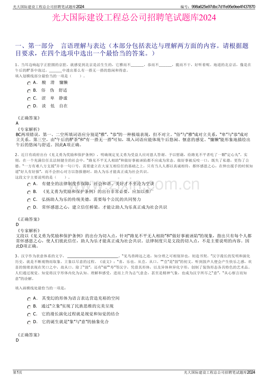 光大国际建设工程总公司招聘笔试题库2024.pdf_第1页