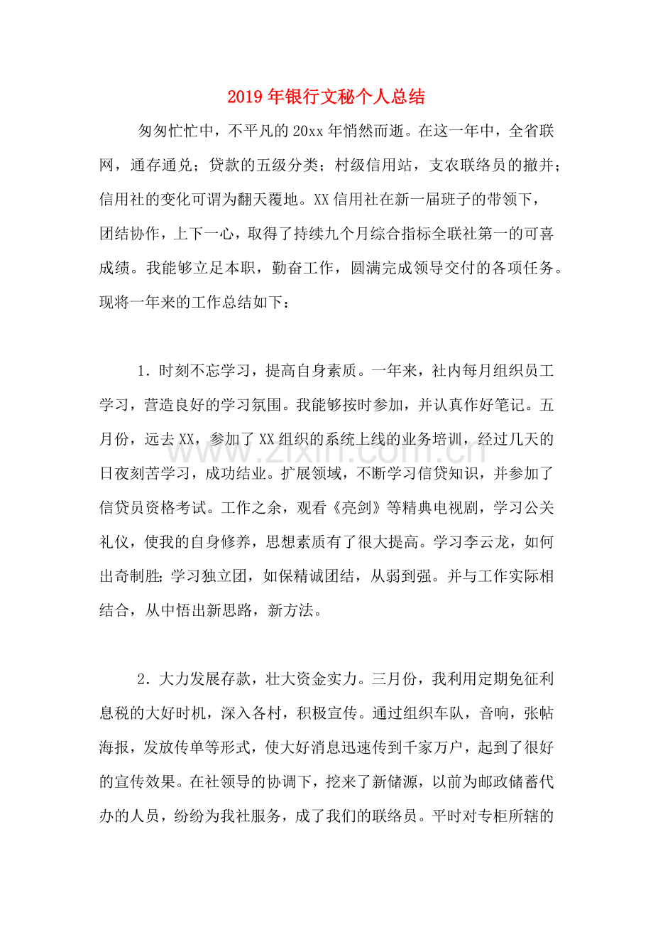 2019年银行文秘个人总结.doc_第1页