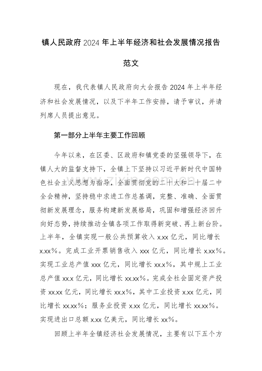 镇人民政府2024年上半年经济和社会发展情况报告范文.docx_第1页