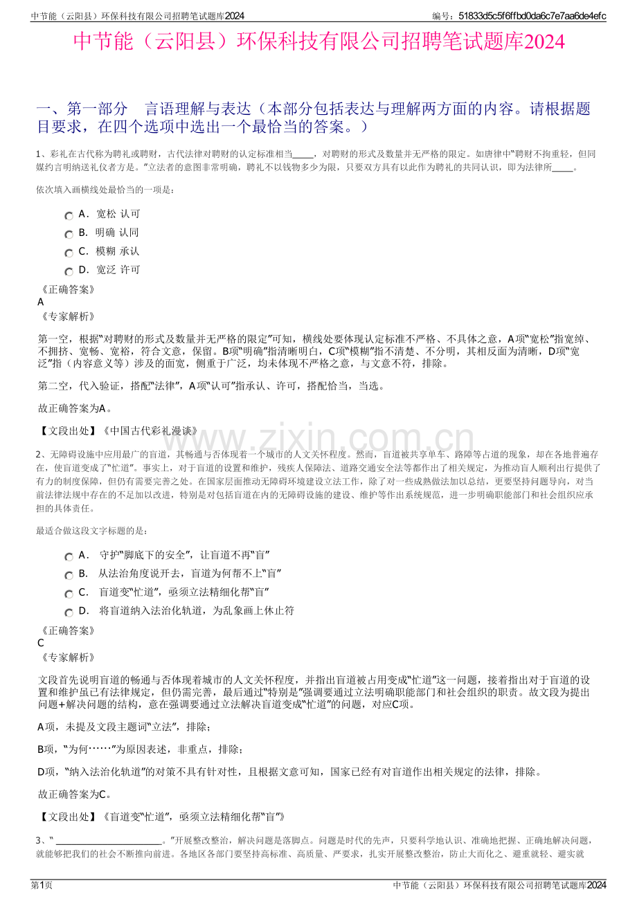 中节能（云阳县）环保科技有限公司招聘笔试题库2024.pdf_第1页