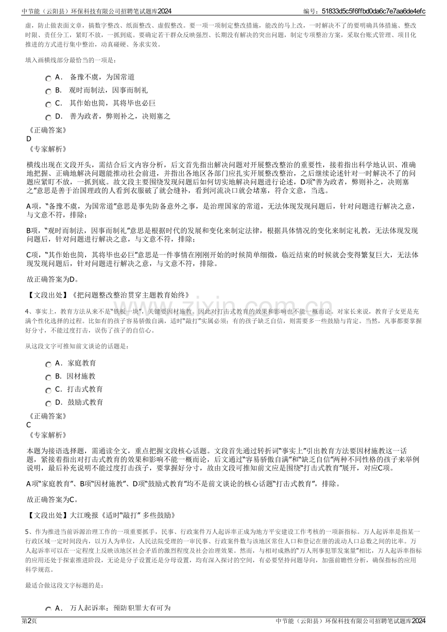 中节能（云阳县）环保科技有限公司招聘笔试题库2024.pdf_第2页