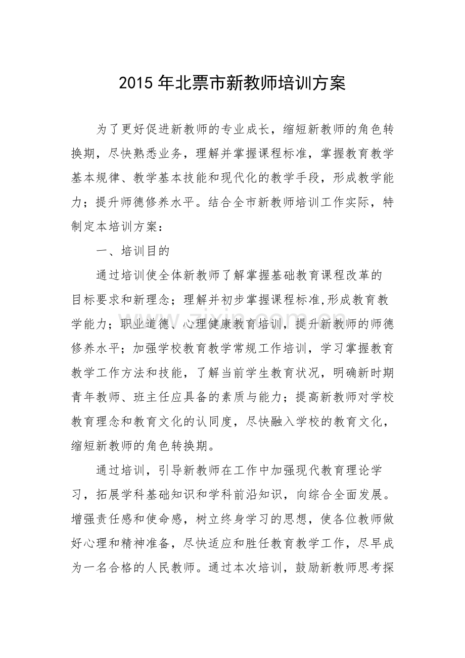 年新教师培训方案.pdf_第1页