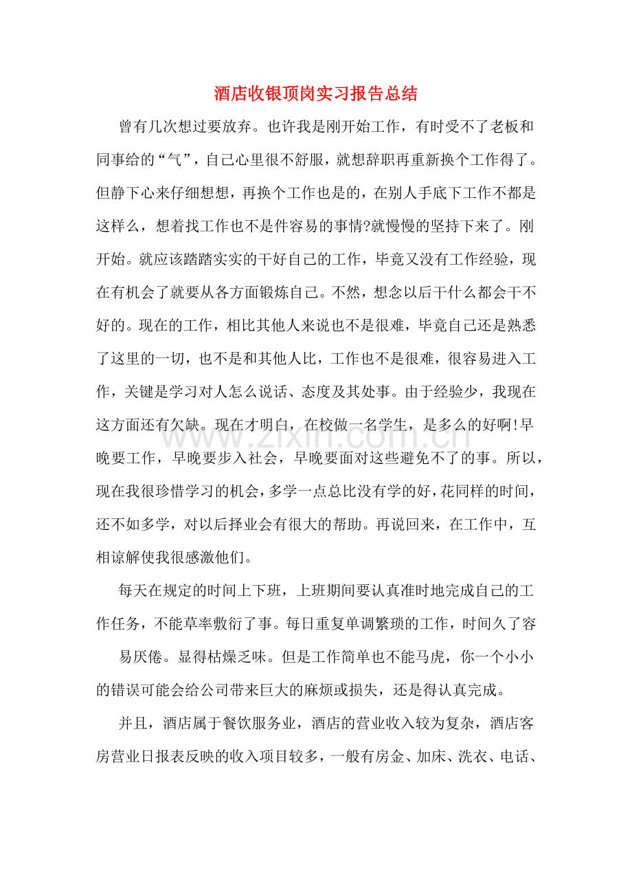 酒店收银顶岗实习报告总结.doc_第1页