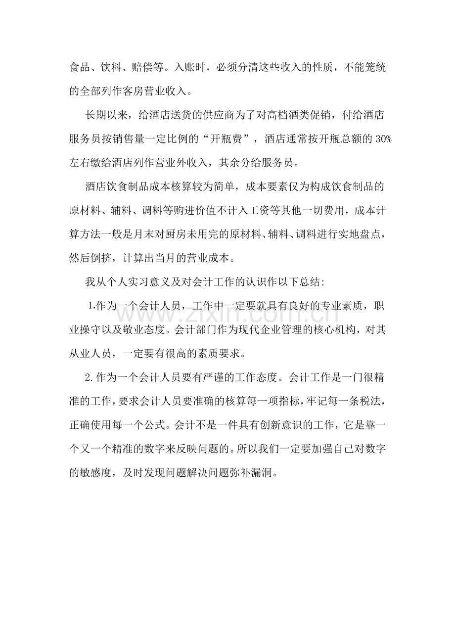 酒店收银顶岗实习报告总结.doc_第2页