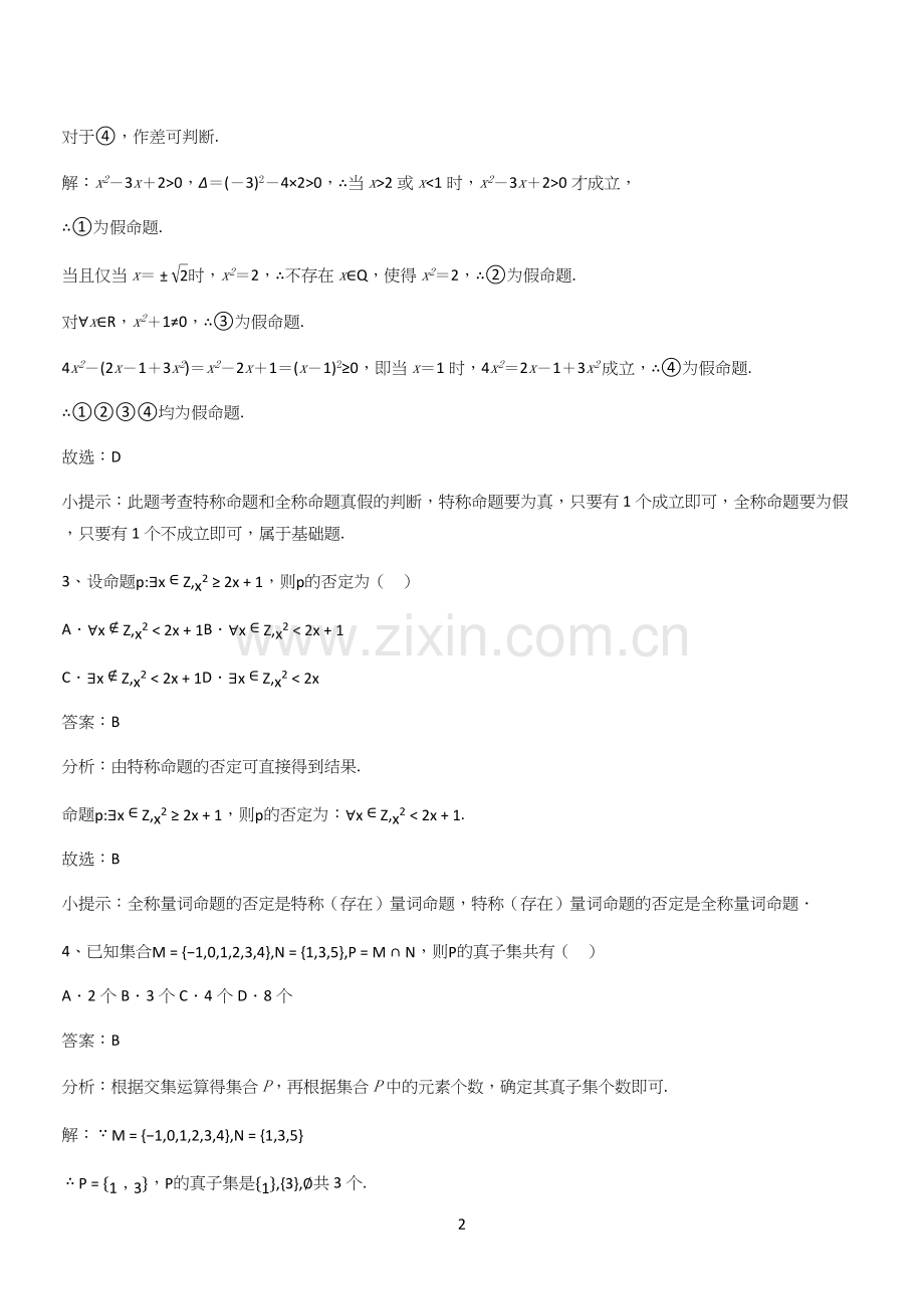 人教版2024高中数学第一章集合与常用逻辑用语(二十一).docx_第2页