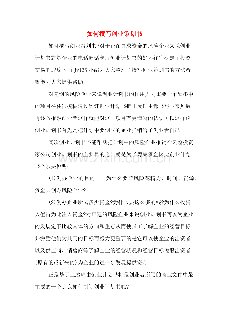 如何撰写创业策划书.doc_第1页